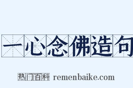 一心念佛造句是什么意思的图片